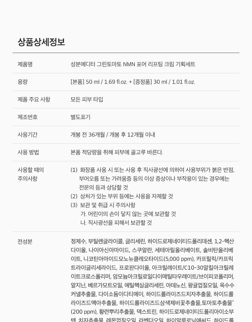 [산리오 콜라보/화잘먹크림] 성분에디터 그린토마토 NMN 포어 리프팅 크림 50ml 기획 (+30ml+산리오 헤어핀) 상세페이지 77